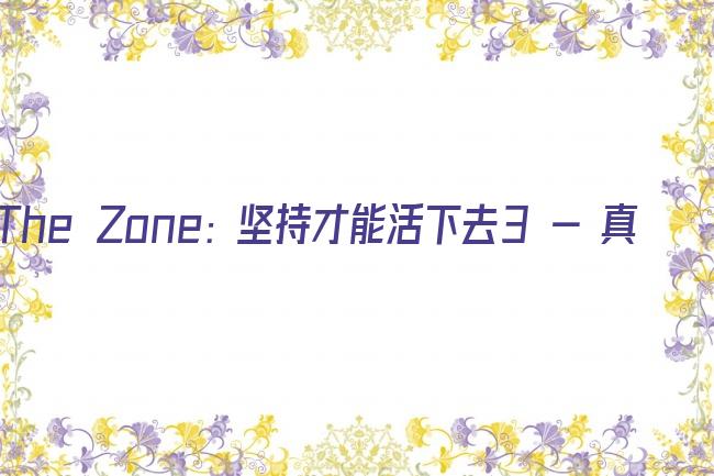 The Zone: 坚持才能活下去3 - 真与假剧照